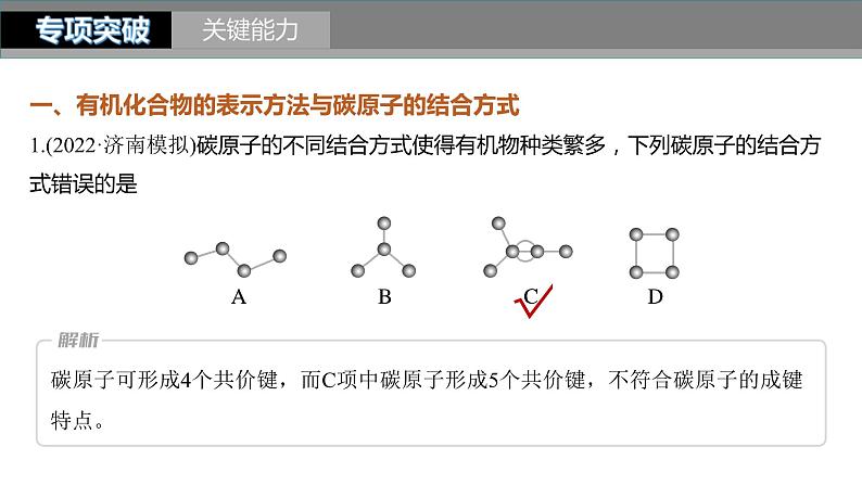 新高考化学一轮复习精品课件 第10章 第61讲　有机化合物的空间结构　同系物　同分异构体 (含解析)08