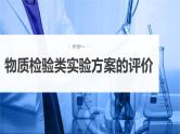 新高考化学一轮复习精品课件 第11章 第68讲　简单实验方案的设计与评价 (含解析)