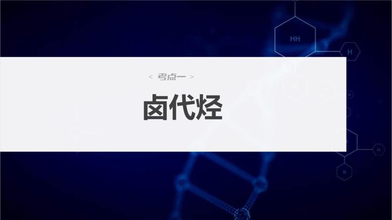 新高考化学一轮复习精品课件 第10章 第63讲　卤代烃　醇　酚 (含解析)03