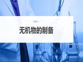 新高考化学一轮复习精品课件 第11章 第69讲　以物质制备为主的综合实验 (含解析)