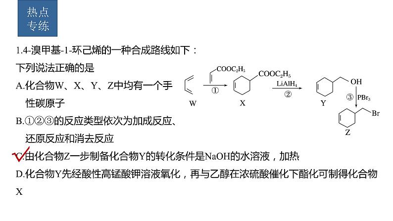 新高考化学一轮复习精品课件 第10章 热点强化24　多官能团有机物的结构与性质 (含解析)05