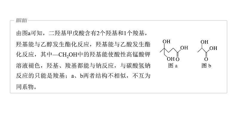 新高考化学一轮复习精品课件 第10章 热点强化24　多官能团有机物的结构与性质 (含解析)08