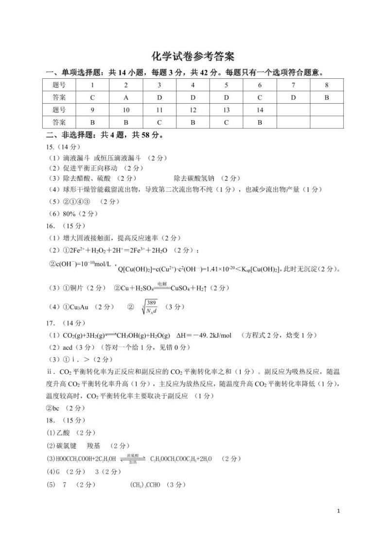 2024届安徽省皖江名校联盟高三上学期开学摸底考试 化学 PDF版01