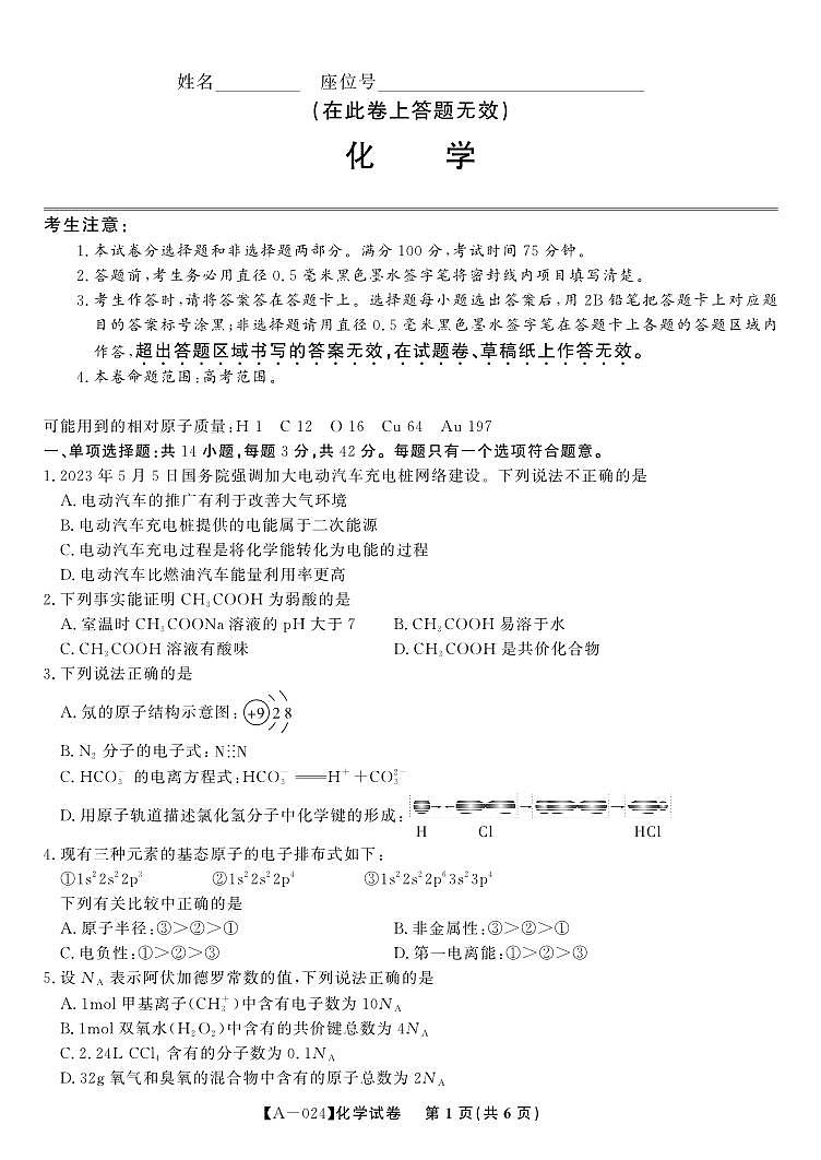 2024届安徽省皖江名校联盟高三上学期开学摸底考试 化学 PDF版01