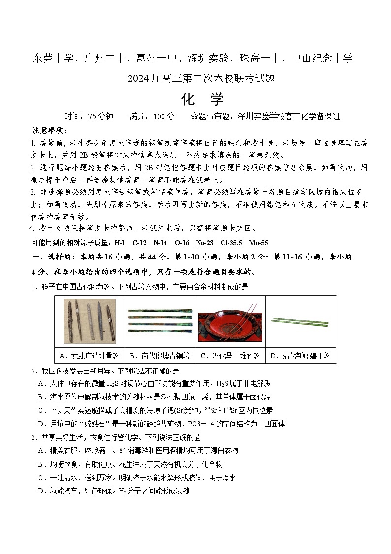 广东省六校2024届高三化学上学期第二次联考试题（Word版附答案）01