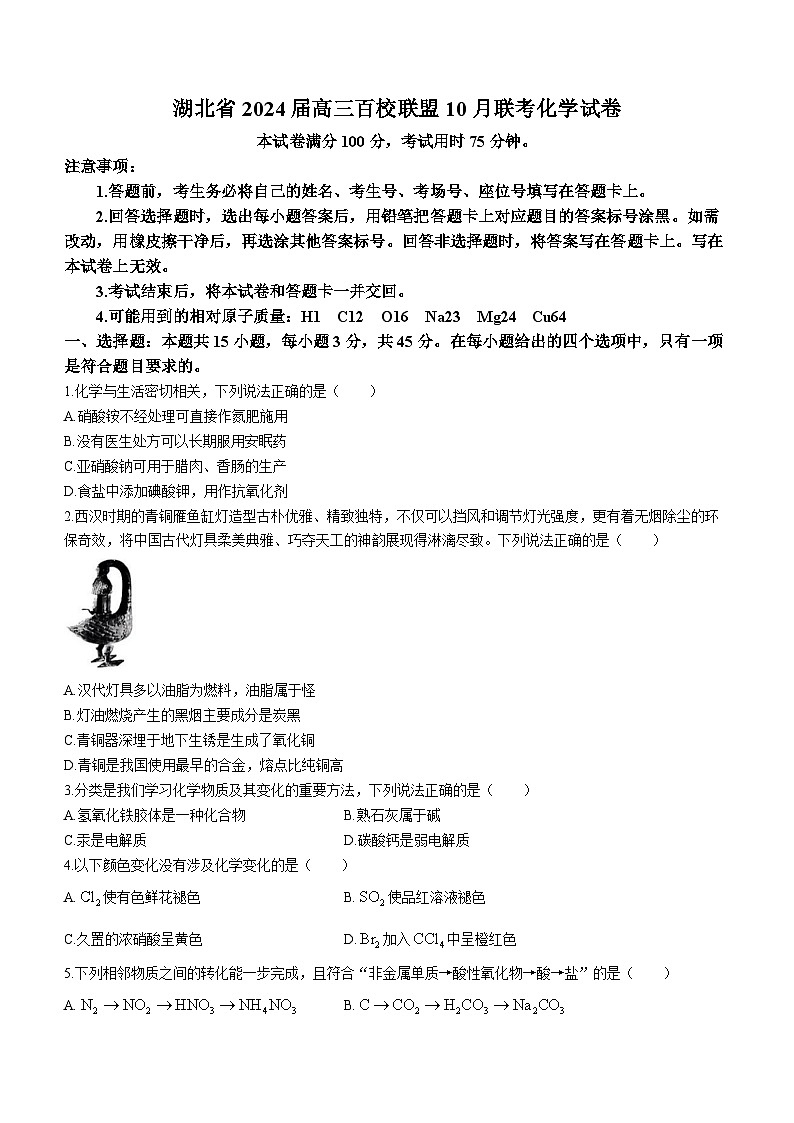 湖北省百校联盟2023-2024学年高三化学上学期10月联考试题（Word版附答案）第1页
