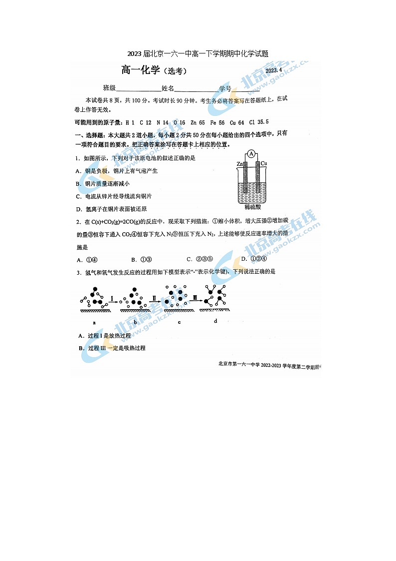2023届北京一六一中高一下学期期中化学试题第1页