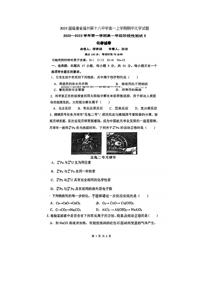 2023届福建省福州第十八中学高一上学期期中化学试题第1页