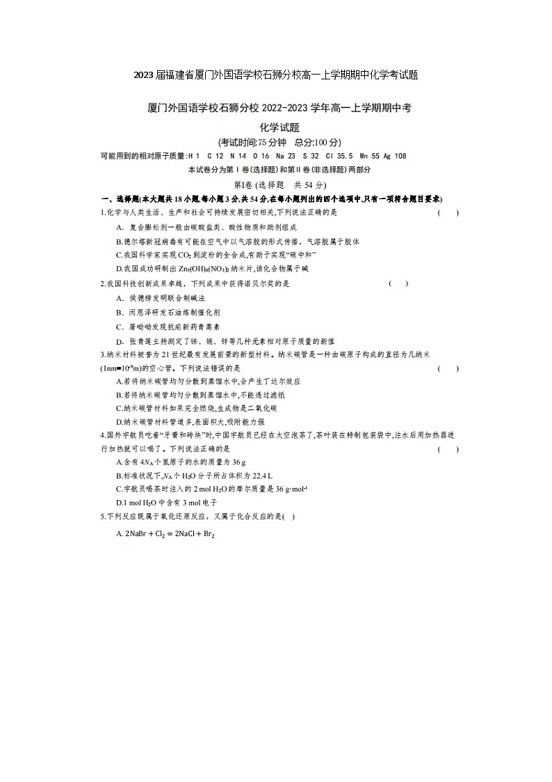 2023届福建省厦门外国语学校石狮分校高一上学期期中化学考试题第1页