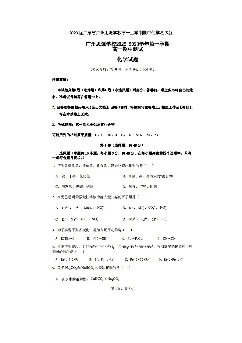 2023届广东省广州思源学校高一上学期期中化学测试题第1页