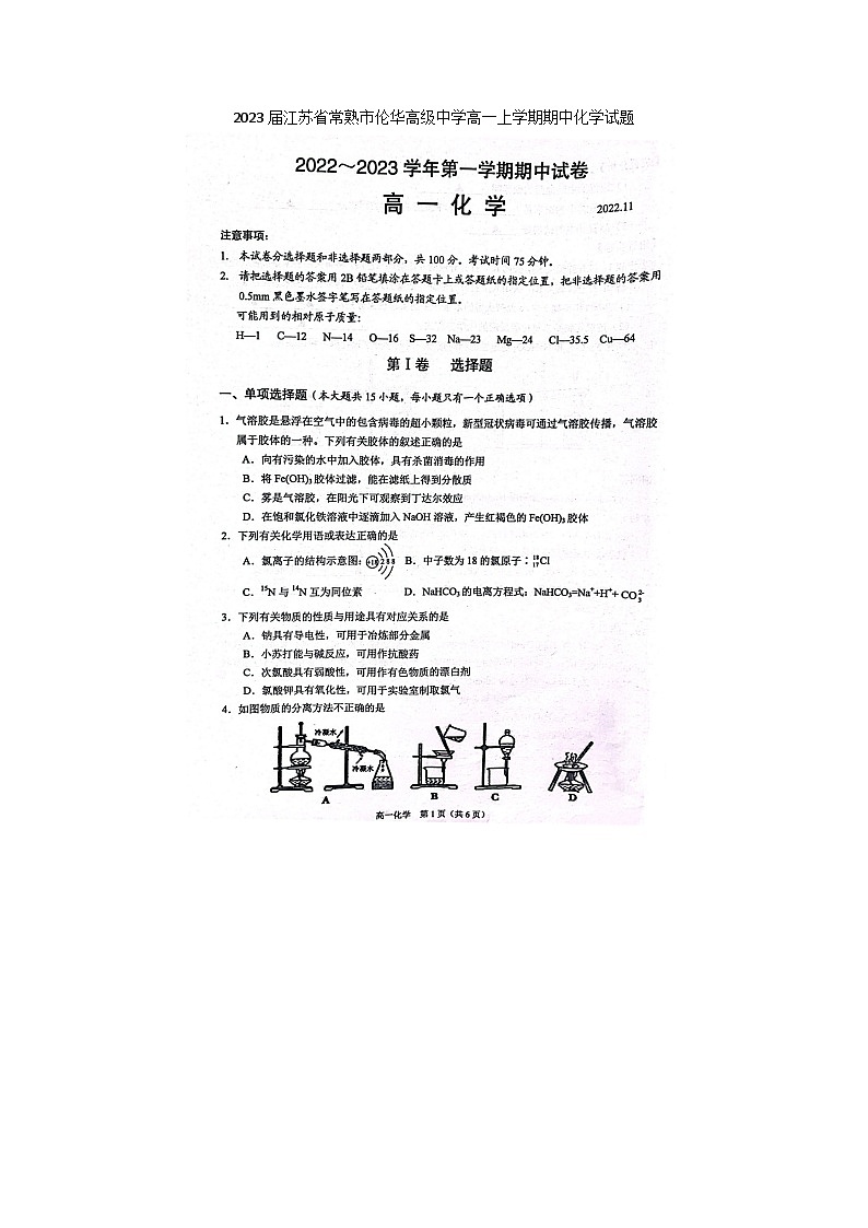 2023届江苏省常熟市伦华高级中学高一上学期期中化学试题01