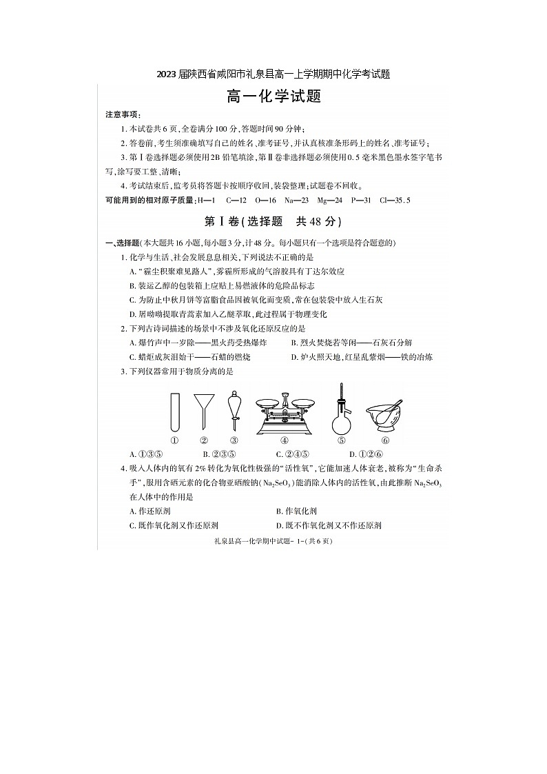 2023届陕西省咸阳市礼泉县高一上学期期中化学考试题01
