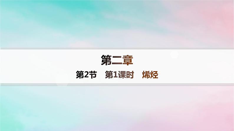 新教材2023_2024学年高中化学第2章烃第2节第1课时烯烃分层作业课件新人教版选择性必修3第1页