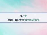 新教材2023_2024学年高中化学第3章烃的衍生物微专题4有机化合物性质的判断与定量计算课件新人教版选择性必修3