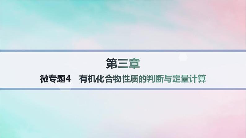 新教材2023_2024学年高中化学第3章烃的衍生物微专题4有机化合物性质的判断与定量计算课件新人教版选择性必修301