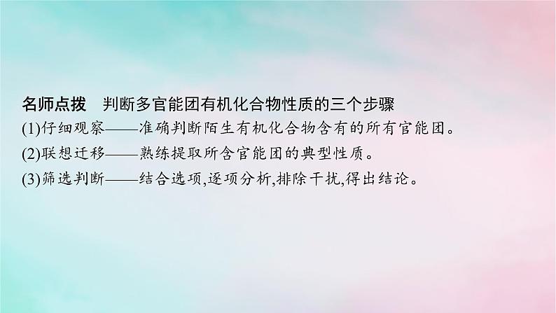 新教材2023_2024学年高中化学第3章烃的衍生物微专题4有机化合物性质的判断与定量计算课件新人教版选择性必修308