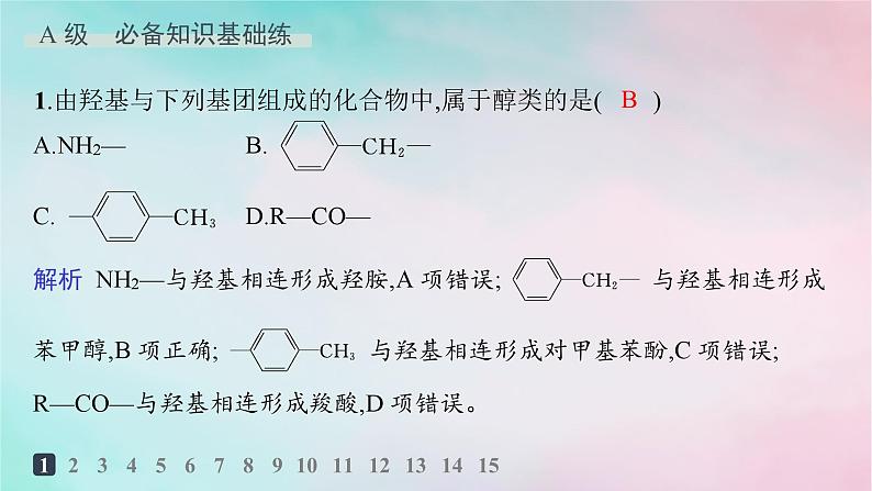 新教材2023_2024学年高中化学第3章烃的衍生物第2节第1课时醇分层作业课件新人教版选择性必修302