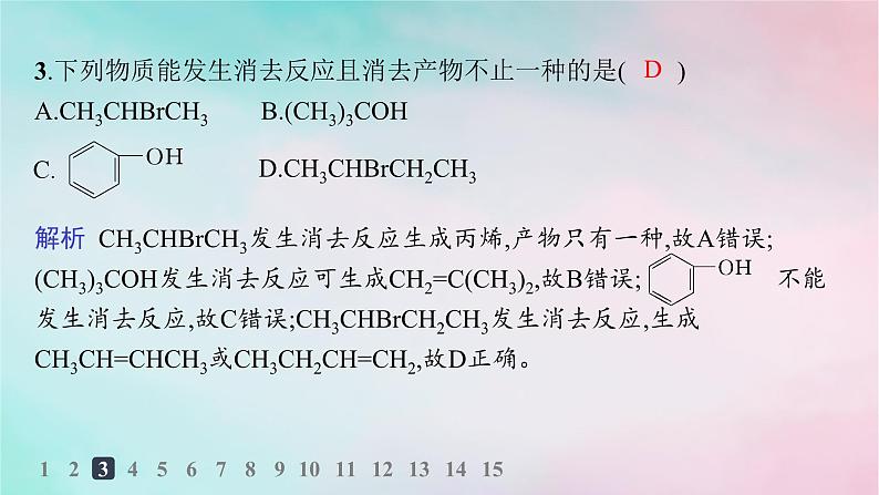 新教材2023_2024学年高中化学第3章烃的衍生物第2节第1课时醇分层作业课件新人教版选择性必修304