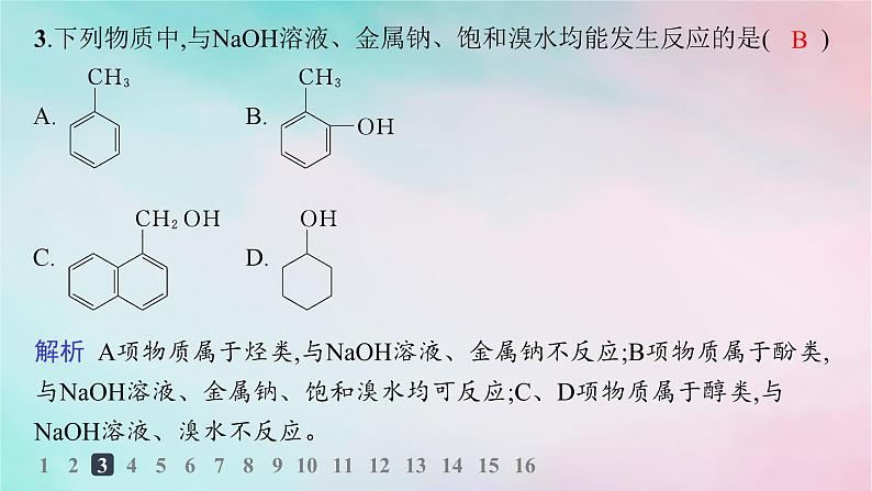 新教材2023_2024学年高中化学第3章烃的衍生物第2节第2课时酚分层作业课件新人教版选择性必修3第4页