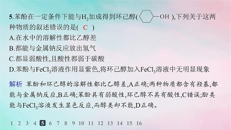 新教材2023_2024学年高中化学第3章烃的衍生物第2节第2课时酚分层作业课件新人教版选择性必修3第6页