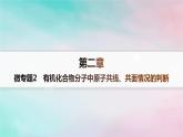 新教材2023_2024學(xué)年高中化學(xué)第2章烴微專題2有機化合物分子中原子共線共面情況的判斷課件新人教版選擇性必修3