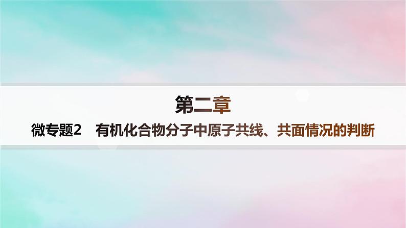 新教材2023_2024学年高中化学第2章烃微专题2有机化合物分子中原子共线共面情况的判断课件新人教版选择性必修301