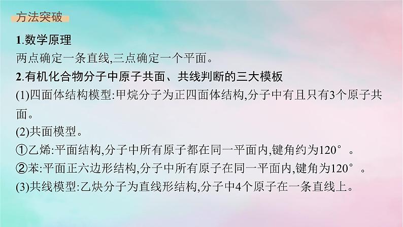 新教材2023_2024学年高中化学第2章烃微专题2有机化合物分子中原子共线共面情况的判断课件新人教版选择性必修302