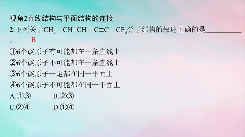 新教材2023_2024学年高中化学第2章烃微专题2有机化合物分子中原子共线共面情况的判断课件新人教版选择性必修306