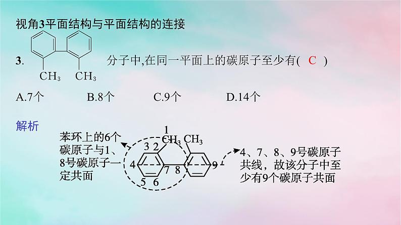 新教材2023_2024学年高中化学第2章烃微专题2有机化合物分子中原子共线共面情况的判断课件新人教版选择性必修308