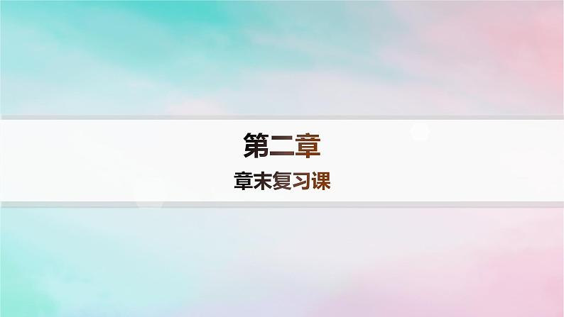 新教材2023_2024学年高中化学第2章烃章末复习课课件新人教版选择性必修3第1页