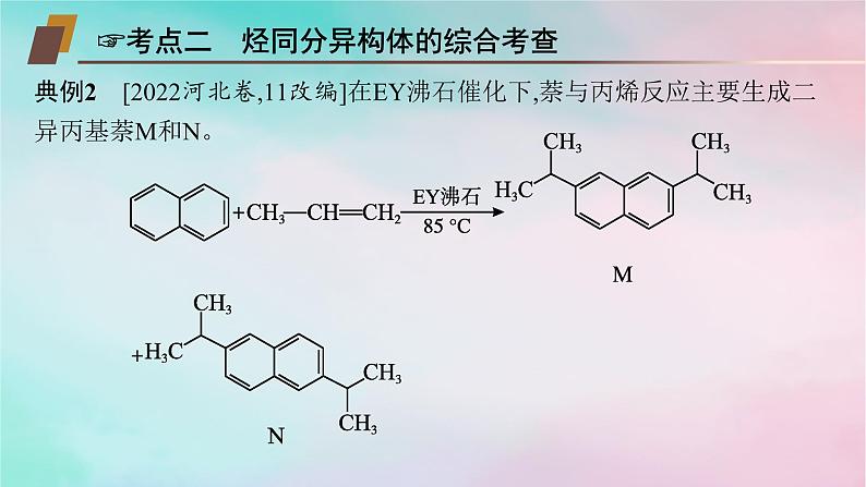 新教材2023_2024学年高中化学第2章烃章末复习课课件新人教版选择性必修3第8页