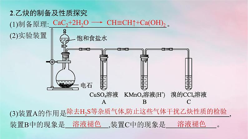 新教材2023_2024学年高中化学第2章烃第2节第2课时炔烃课件新人教版选择性必修308