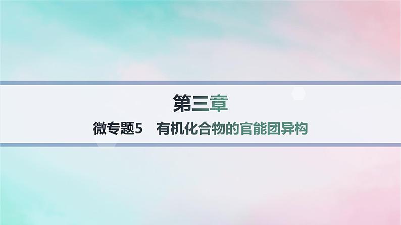 新教材2023_2024学年高中化学第3章烃的衍生物微专题5有机化合物的官能团异构课件新人教版选择性必修3第1页