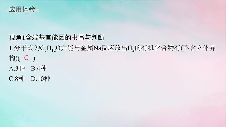 新教材2023_2024学年高中化学第3章烃的衍生物微专题5有机化合物的官能团异构课件新人教版选择性必修3第5页