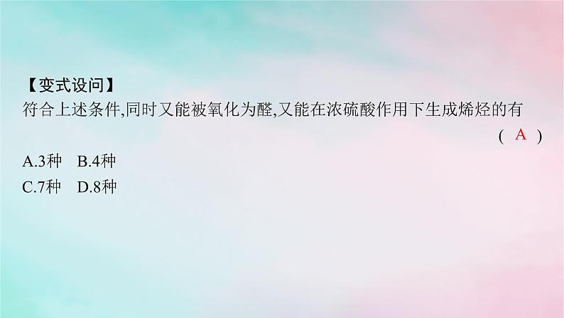 新教材2023_2024学年高中化学第3章烃的衍生物微专题5有机化合物的官能团异构课件新人教版选择性必修3第7页