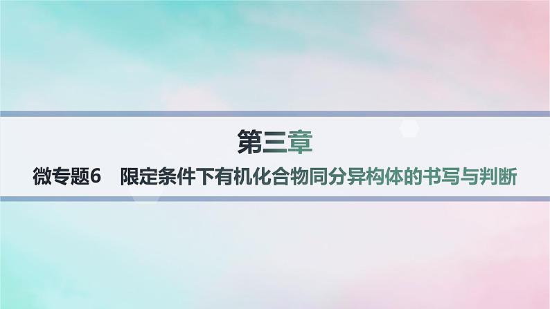 新教材2023_2024学年高中化学第3章烃的衍生物微专题6限定条件下有机化合物同分异构体的书写与判断课件新人教版选择性必修301