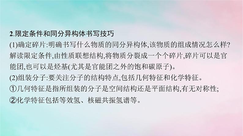 新教材2023_2024学年高中化学第3章烃的衍生物微专题6限定条件下有机化合物同分异构体的书写与判断课件新人教版选择性必修304