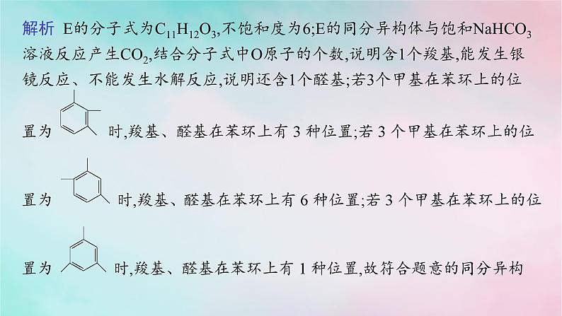 新教材2023_2024学年高中化学第3章烃的衍生物微专题6限定条件下有机化合物同分异构体的书写与判断课件新人教版选择性必修308