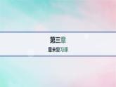 新教材2023_2024学年高中化学第3章烃的衍生物章末复习课课件新人教版选择性必修3