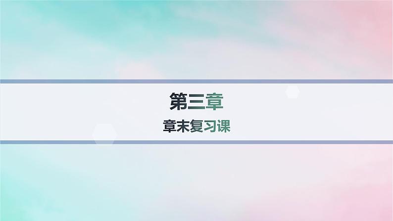 新教材2023_2024学年高中化学第3章烃的衍生物章末复习课课件新人教版选择性必修301