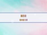 新教材2023_2024学年高中化学第4章生物大分子章末复习课课件新人教版选择性必修3