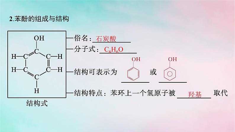 新教材2023_2024学年高中化学第3章烃的衍生物第2节第2课时酚课件新人教版选择性必修3第6页