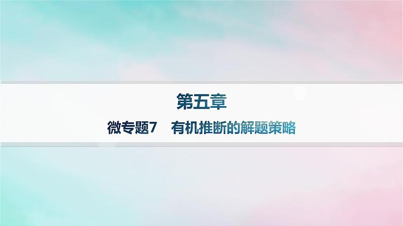 新教材2023_2024学年高中化学第5章合成高分子微专题7有机推断的解题策略课件新人教版选择性必修3第1页