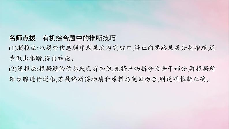 新教材2023_2024学年高中化学第5章合成高分子微专题7有机推断的解题策略课件新人教版选择性必修3第7页