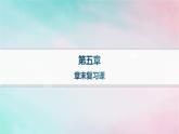 新教材2023_2024學(xué)年高中化學(xué)第5章合成高分子章末復(fù)習(xí)課課件新人教版選擇性必修3