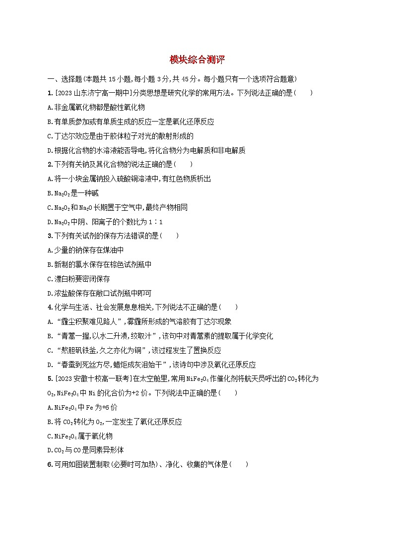 新教材2023_2024学年高中化学模块综合测评鲁科版必修第一册第1页