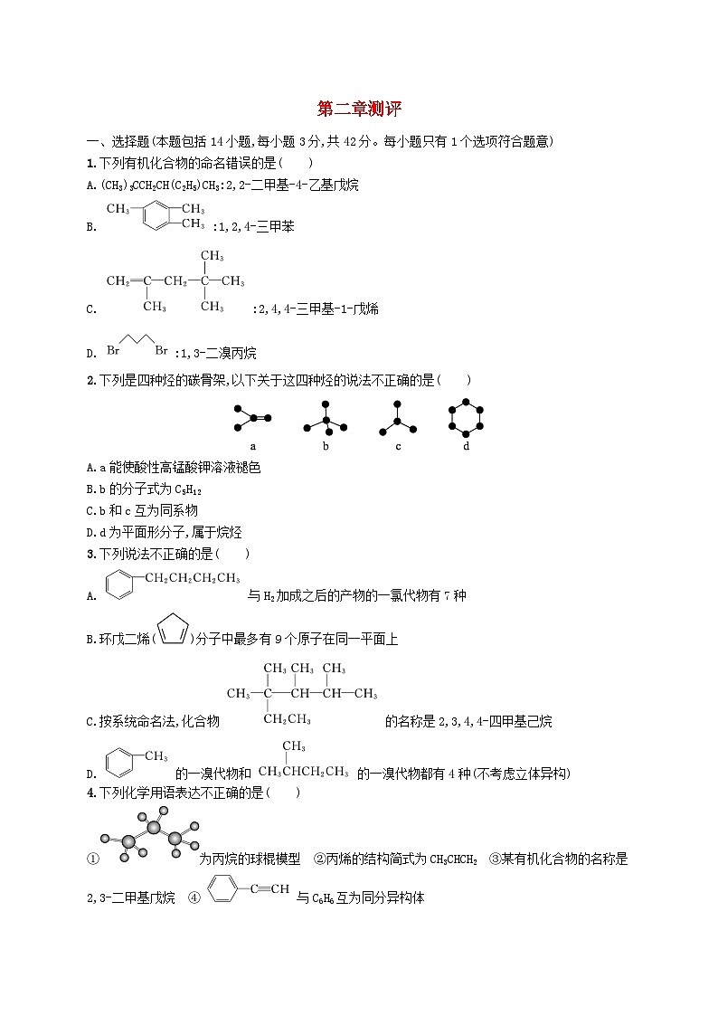 新教材2023_2024学年高中化学第2章烃测评新人教版选择性必修3第1页