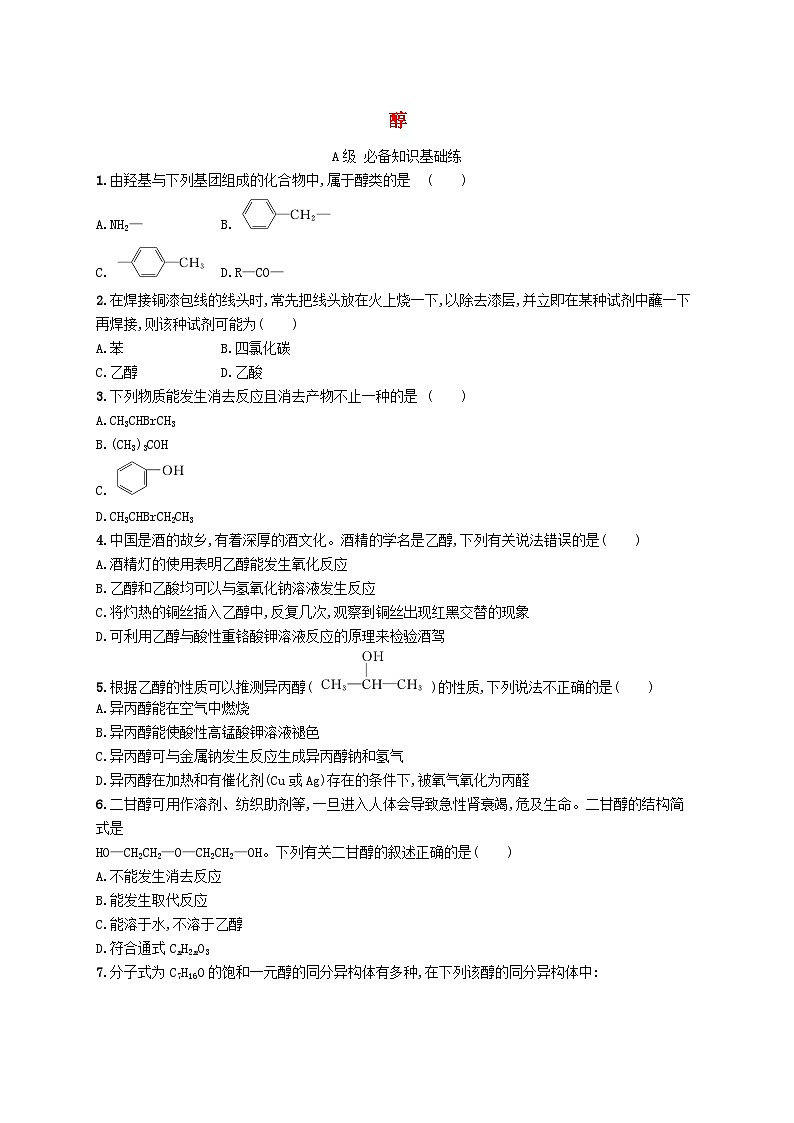 新教材2023_2024学年高中化学第3章烃的衍生物第2节第1课时醇分层作业新人教版选择性必修3第1页