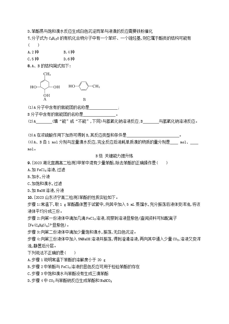 新教材2023_2024学年高中化学第3章烃的衍生物第2节第2课时酚分层作业新人教版选择性必修3第2页