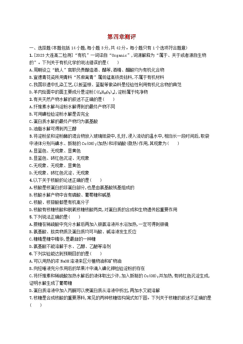 新教材2023_2024学年高中化学第4章生物大分子测评新人教版选择性必修3第1页